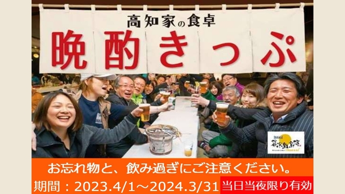 ◇朝食付◇【高知家の食卓　晩酌きっぷセットプラン】高知の食を満喫♪朝食付プラン